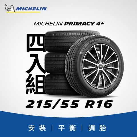 MICHELIN 米其林 【官方直營】 PRIMACY 4+ 215/55R16 4入組 舒適型旗艦輪胎