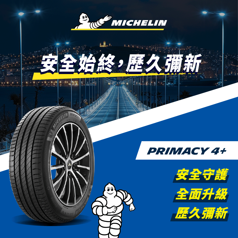 MICHELIN 米其林 【官方直營】輪胎  舒適型輪胎 PRIMACY 4+ 215/55/16 4入