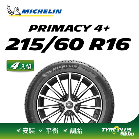 【官方直營】米其林輪胎 MICHELIN 舒適型輪胎 PRIMACY 4+ 215/60/16 4入