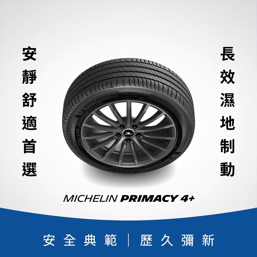 MICHELIN 米其林 【官方直營】 PRIMACY 4+ 225/50R16 4入組 舒適型旗艦輪胎