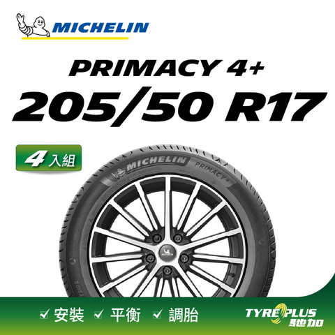 【官方直營】米其林輪胎 MICHELIN 舒適型輪胎 PRIMACY 4+ 205/50/17 4入