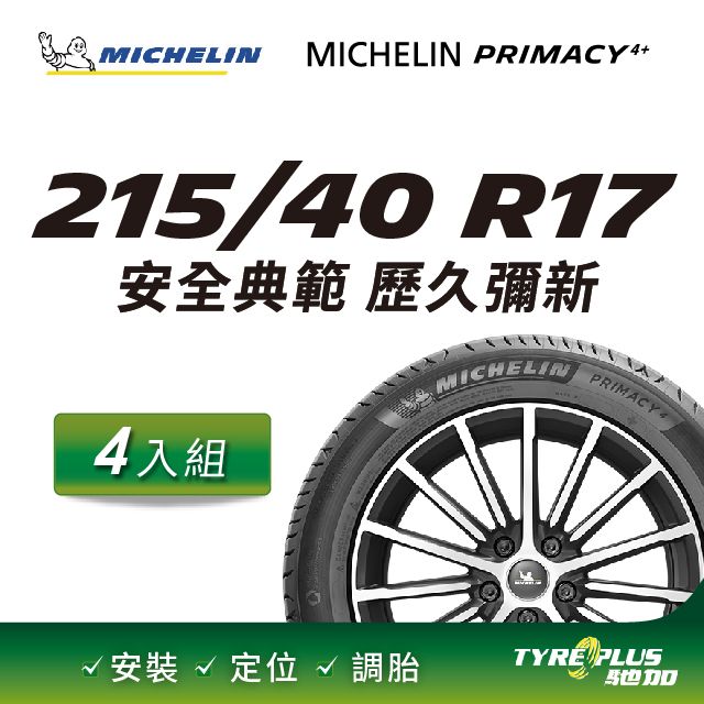 MICHELIN 米其林 【官方直營】台灣輪胎  PRIMACY 4+ 215/40R17 4入