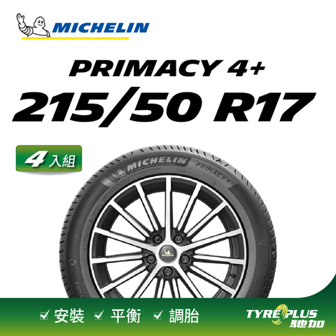 【官方直營】米其林輪胎 MICHELIN 舒適型輪胎 PRIMACY 4+ 215/50/17 4入