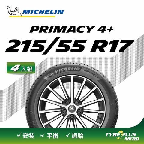 MICHELIN 米其林 【官方直營】輪胎 舒適型輪胎 PRIMACY 4+ 215/55/17 4入