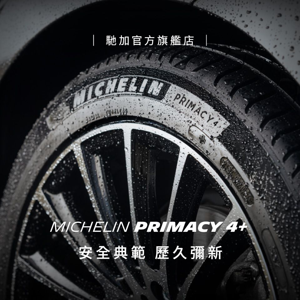 馳加官方旗艦店 PRIMACY4MICHELIN PRIMACY 4+安全典範 歷久彌新