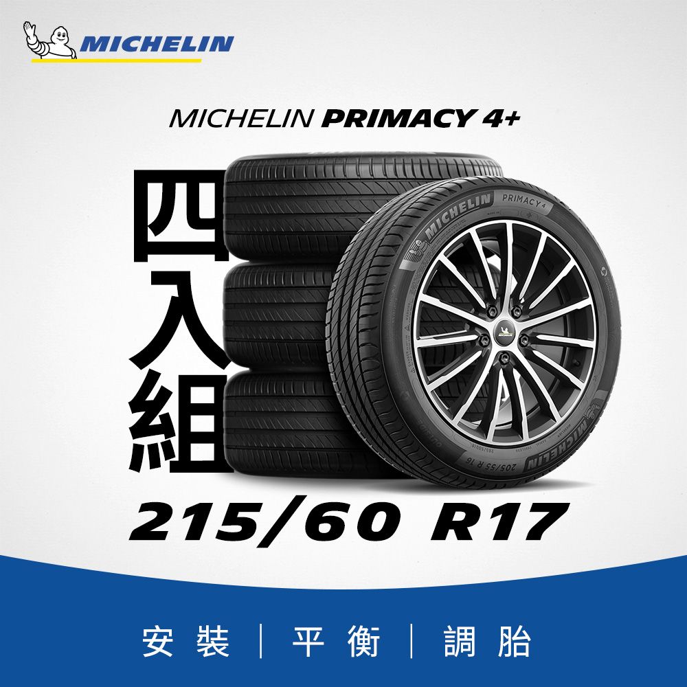 MICHELIN 米其林 【官方直營】 PRIMACY 4+ 215/60R17 4入組 舒適型旗艦輪胎