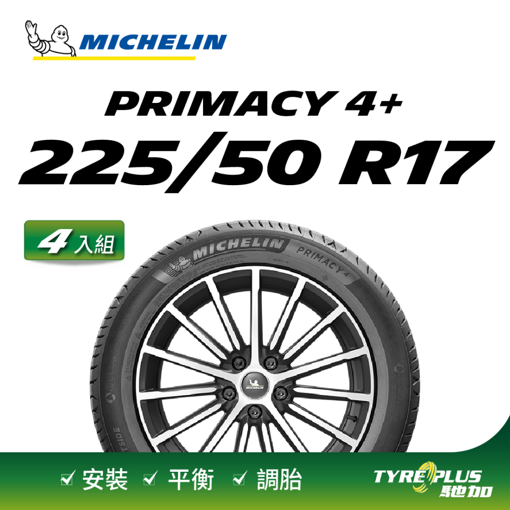 MICHELIN 米其林 【官方直營】輪胎  舒適型輪胎 PRIMACY 4+ 225/50/17 4入