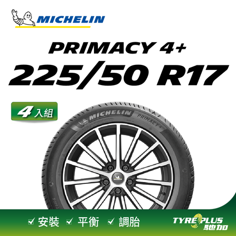 【官方直營】米其林輪胎 MICHELIN 舒適型輪胎 PRIMACY 4+ 225/50/17 4入