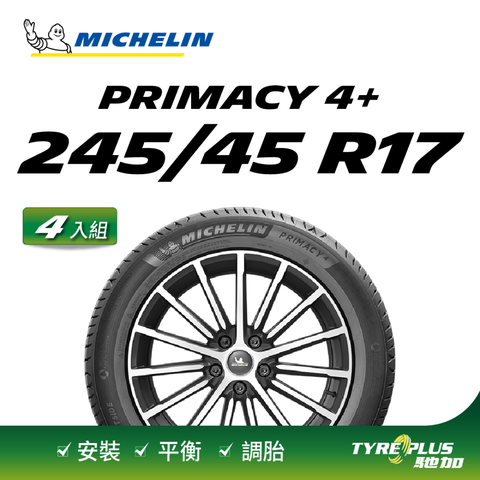 【官方直營】米其林輪胎 MICHELIN 舒適型輪胎 PRIMACY 4+ 245/45/17 4入