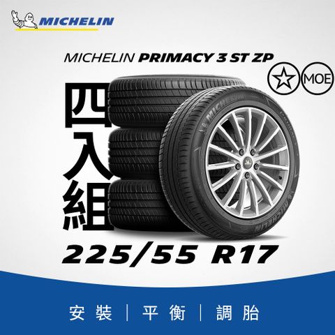 MICHELIN 米其林 【官方直營】 PRIMACY 3 ST ZP 225/55R17 4入組 舒適型旗艦輪胎