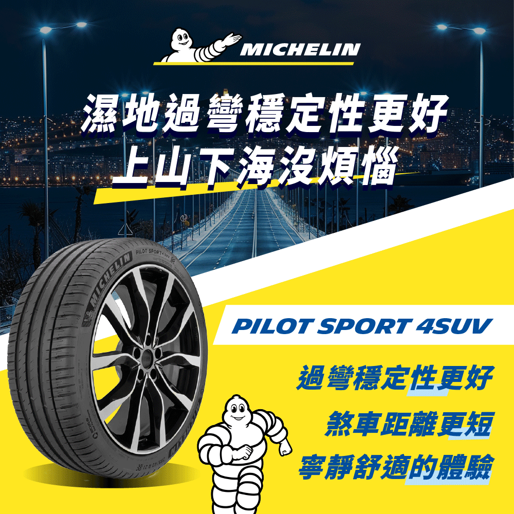 MICHELIN 米其林 【官方直營】 PILOT SPORT 4 SUV 225/65/17 4入組 操控型休旅車胎 