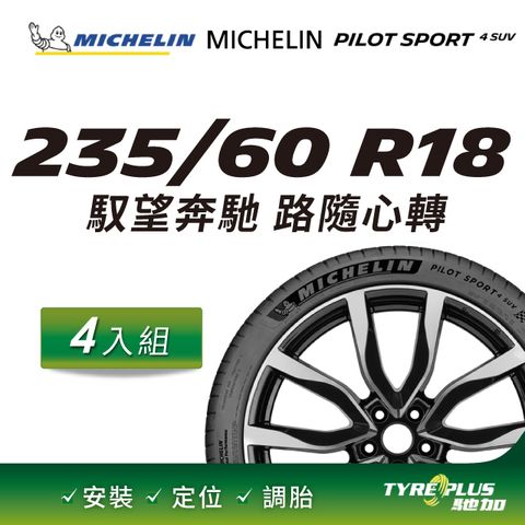 【官方直營】台灣米其林輪胎 MICHELIN PILOT SPORT 4 SUV 235/60 R18 4入組