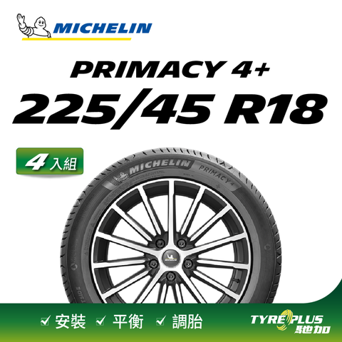 【官方直營】米其林輪胎 MICHELIN 舒適型輪胎 PRIMACY 4+ 225/45/18 4入