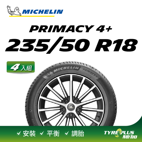 【官方直營】米其林輪胎 MICHELIN 舒適型輪胎 PRIMACY 4+ 235/50/18 4入