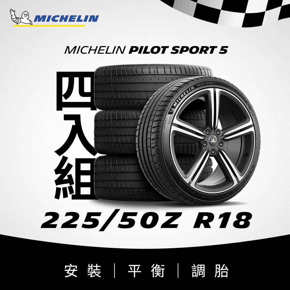 MICHELIN 米其林 【官方直營】 PILOT SPORT 5 225/50R18 4入組 操控型輪胎