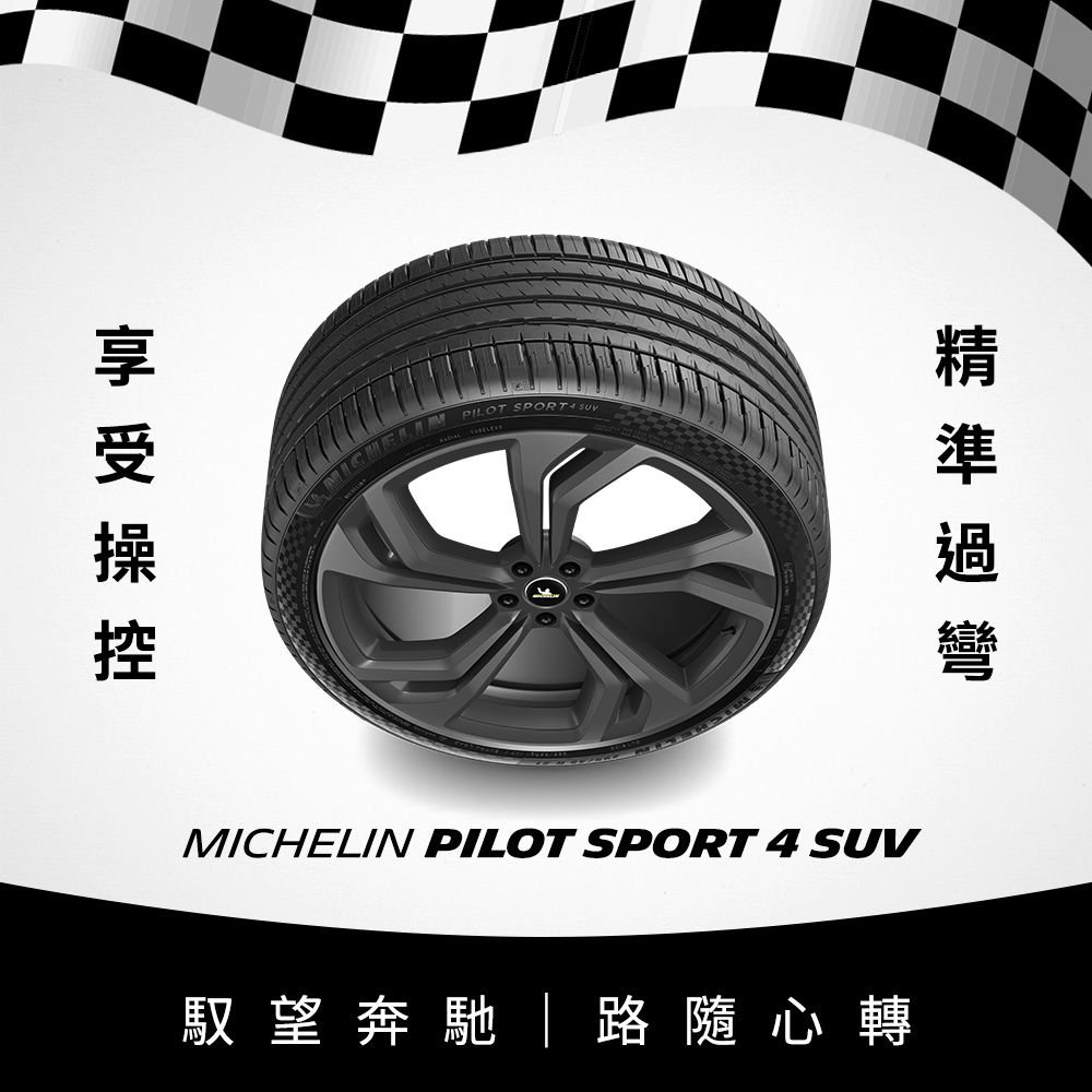 MICHELIN 米其林 【官方直營】 PILOT SPORT 4 SUV 255/55R18 4入組 操控型休旅車胎