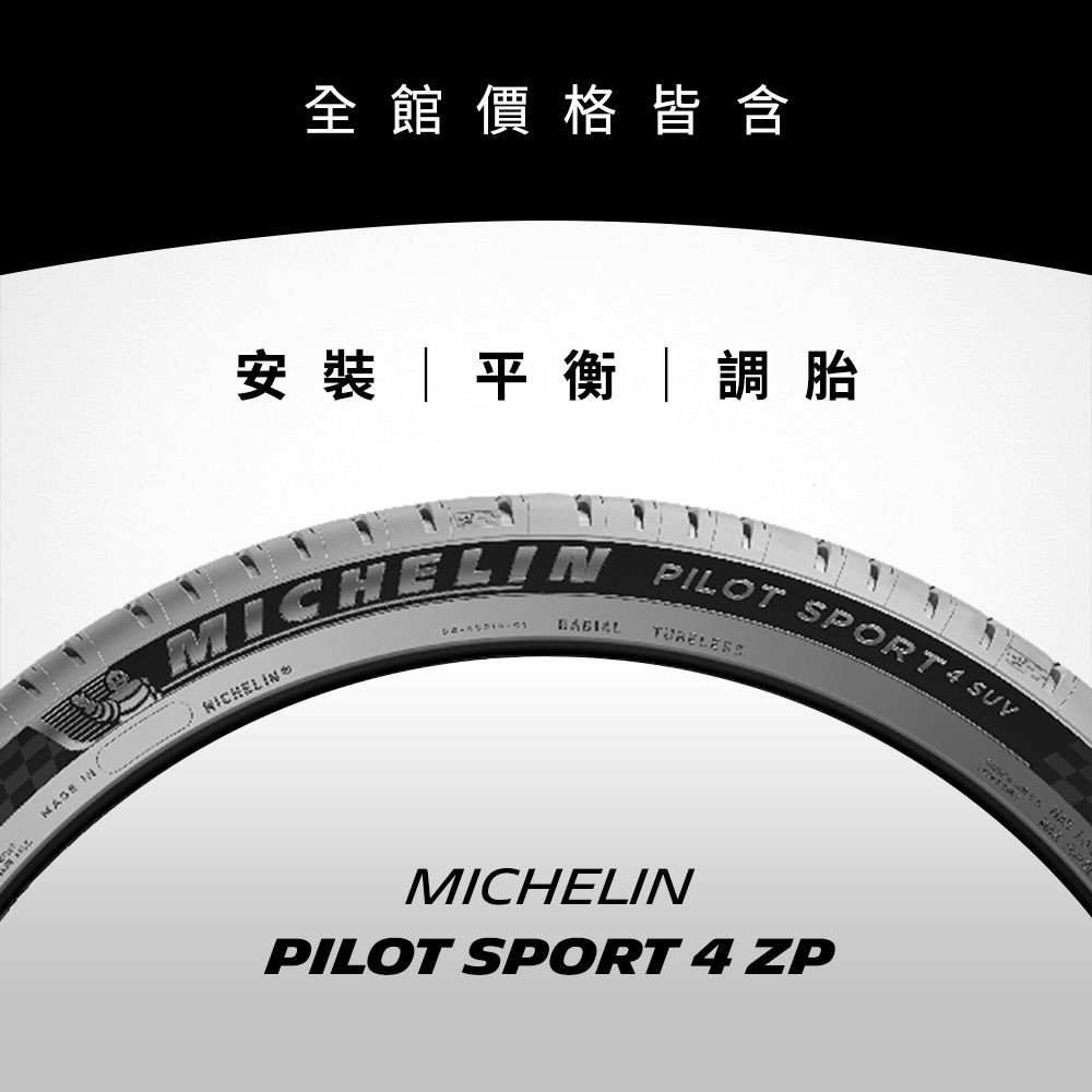 MICHELIN 米其林 【官方直營】 PILOT SPORT 4 SUV 255/55R18 4入組 操控型休旅車胎