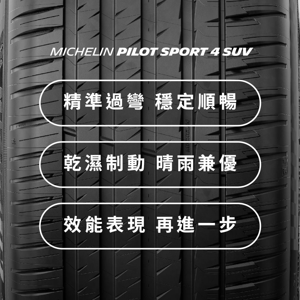 MICHELIN 米其林 【官方直營】 PILOT SPORT 4 SUV 255/55R18 4入組 操控型休旅車胎