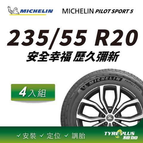 【官方直營】台灣米其林輪胎 MICHELIN PRIMACY SUV+ 235/55 R20 4入