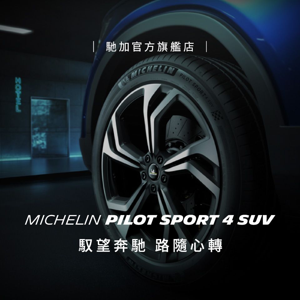 馳加官方旗艦店 |PILOT  MICHELIN PILOT SPORT 4 SUV望奔馳 路隨心轉