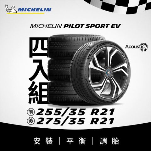 MICHELIN 米其林 【官方直營】 PILOT SPORT EV 255/35R21 2入組 電動車專用操控型輪胎