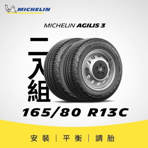 MICHELIN 米其林 【官方直營】 AGILIS 3 165/80R13 C  2入組 商用車/箱型車高里程耐磨輪胎