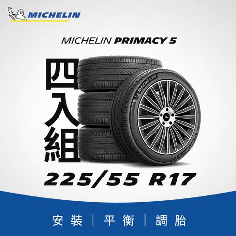 MICHELIN 米其林 【官方直營】 PRIMACY 5 225/55R17 4入組 舒適型旗艦輪胎