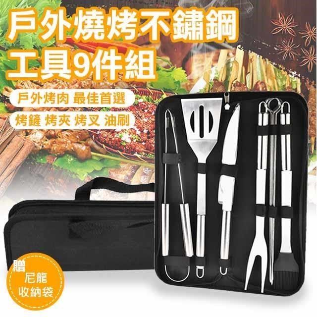 Comet 【南紡購物中心】 戶外燒烤不鏽鋼工具9件組(BBQ-01)