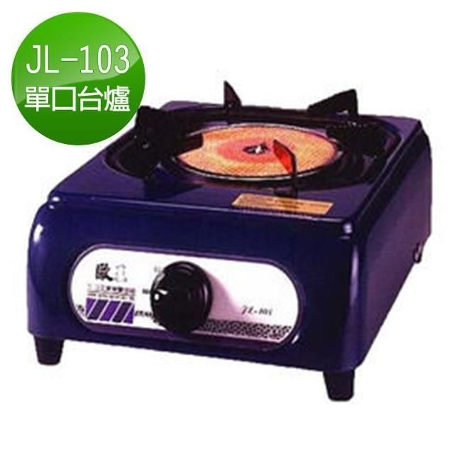 歐王 【南紡購物中心】 OUWANG 遠紅外線瓦斯爐JL-103