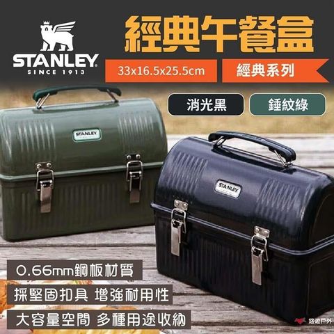【南紡購物中心】 【STANLEY】經典系列 經典午餐盒 收納箱 10QT 錘紋綠/消光黑