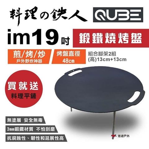 【南紡購物中心】 【QUBE】料理鐵人 lm 19煎烤盤 多用途鍛鐵燒烤盤(不含袋)