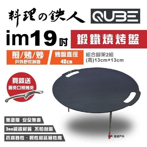【QUBE】料理鐵人 lm 19煎烤盤 多用途鍛鐵燒烤盤(不含袋)