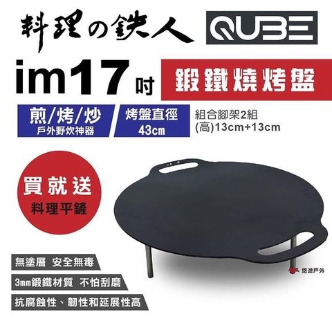 【南紡購物中心】 【QUBE】料理鐵人 lm 17煎烤盤 多用途鍛鐵燒烤盤(不含袋)