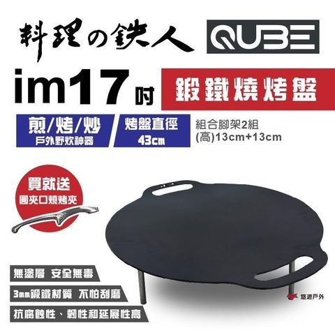 QUBE 料理鐵人 lm 17煎烤盤 (含袋)