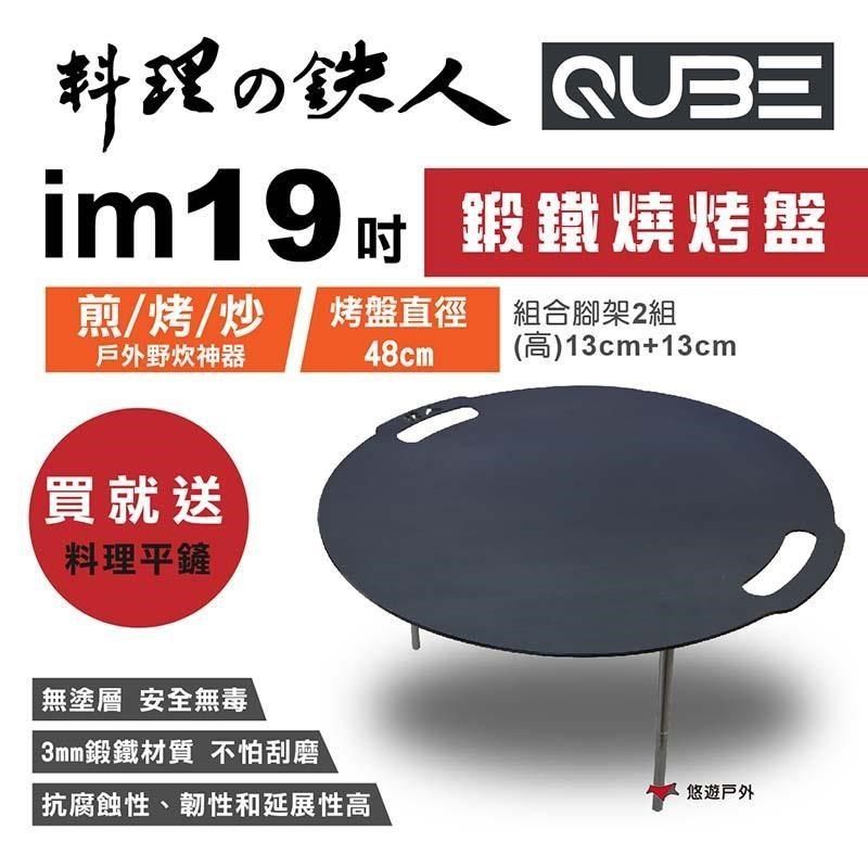  【南紡購物中心】 【QUBE】料理鐵人 lm 19煎烤盤 多用途鍛鐵燒烤盤(含袋)