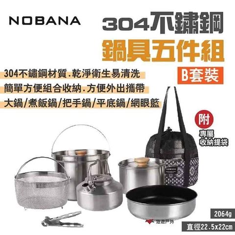 【NOBANA】304不鏽鋼鍋具五件組_B套裝
