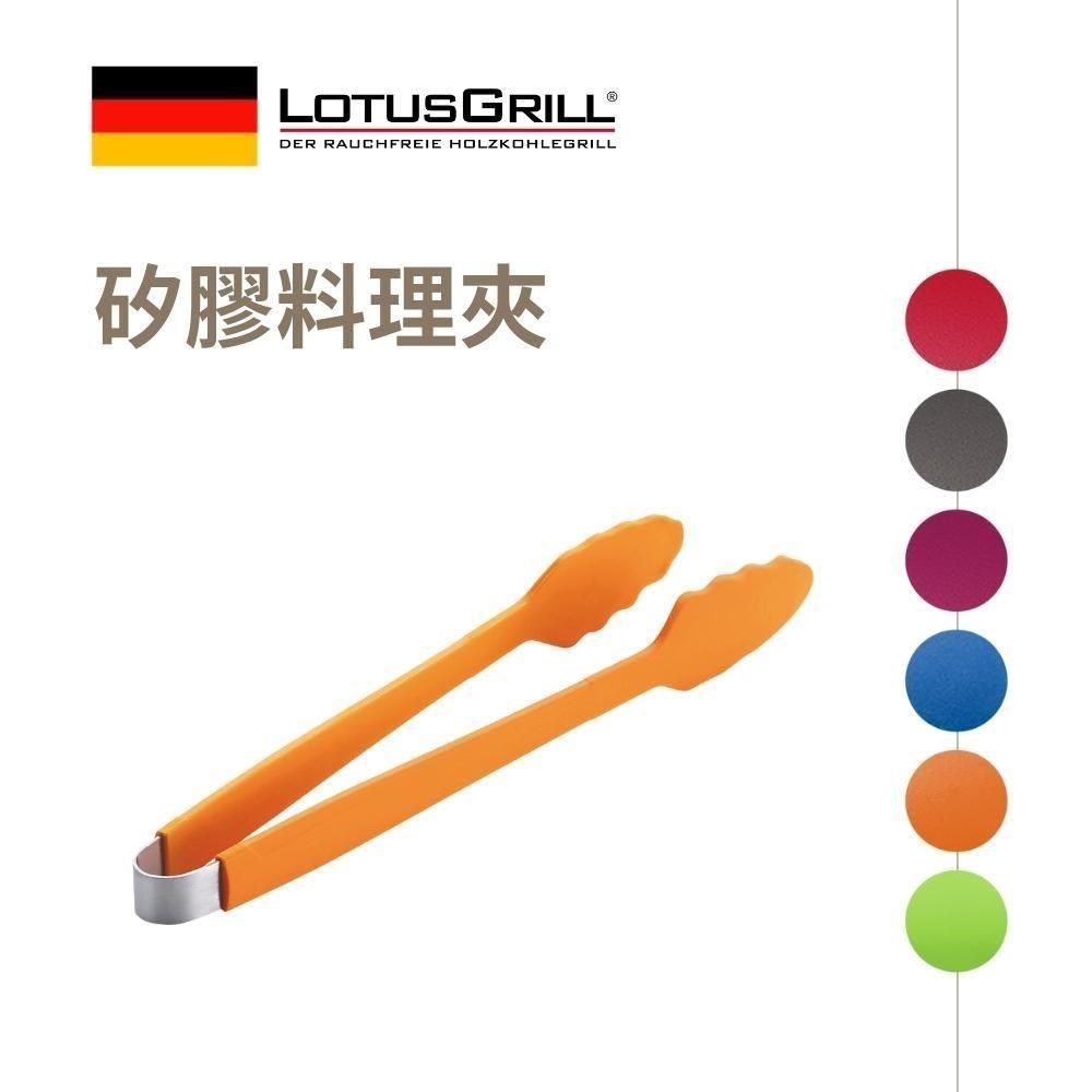 LotusGrill 矽膠烤肉夾/料理夾 (烘培/料理用具) 33 cm