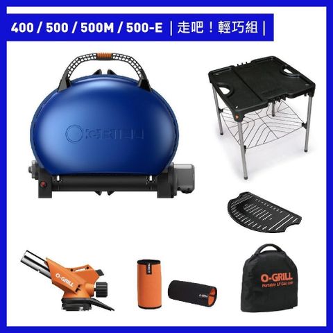 O-Grill 【南紡購物中心】 400/500/500M/500-E 美式時尚可攜式瓦斯烤肉爐走吧輕巧組