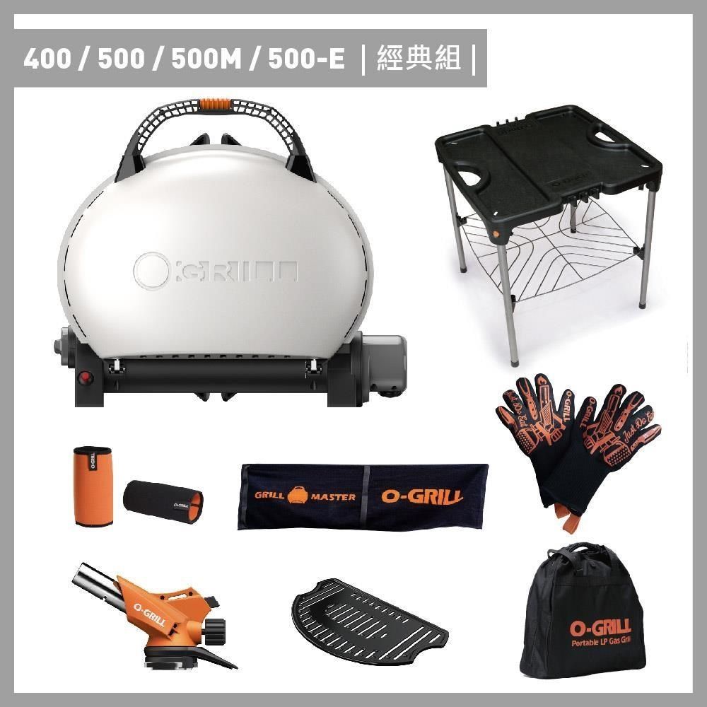 O-Grill 【南紡購物中心】 400/500/500M/500-E 美式時尚可攜式瓦斯烤肉爐經典組