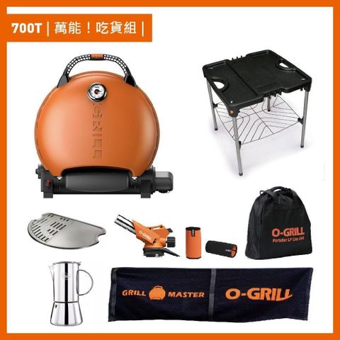 O-Grill 【南紡購物中心】 700T 美式時尚可攜式瓦斯烤肉爐萬能吃貨組