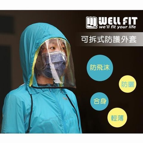 WELL FIT 威飛客 【南紡購物中心】 【 WELLFIT】可拆式防護外套