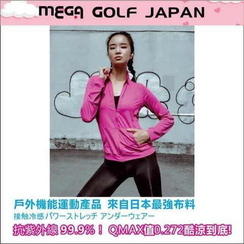 【南紡購物中心】 【MEGA COOUV】防曬瞬間涼感立領運動 女款外套 UV-F407