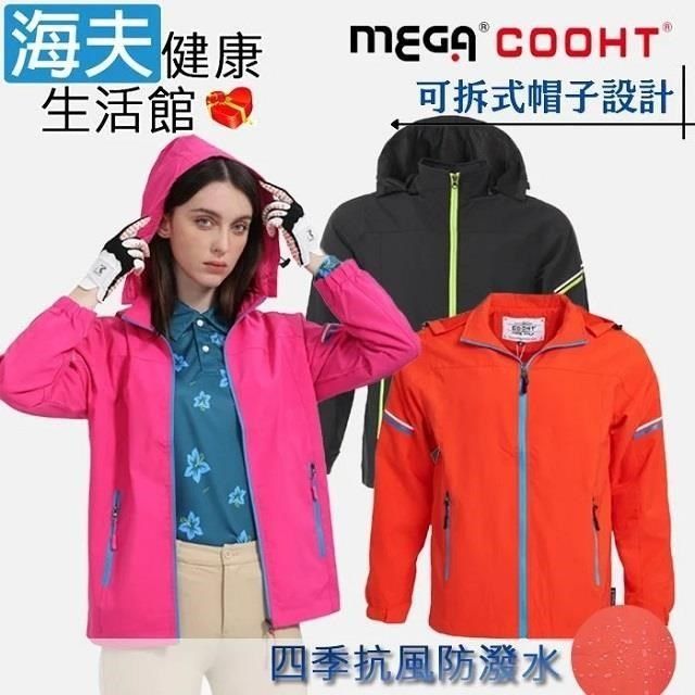 海夫健康生活館 【南紡購物中心】 MEGA COOHT 男女共版 四季抗風 防潑水 輕量可拆帽風衣外套(HT-T502)