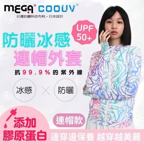 Mega 美高 【南紡購物中心】 防曬係數UPF50+擁有高達99.9%完美防曬效果