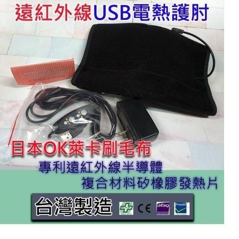 【南紡購物中心】 台灣製 遠紅外線USB電熱 護 肘 溫敷 護 肘 熱敷 護 肘 按摩 舒緩 運動休閒保暖最佳電熱