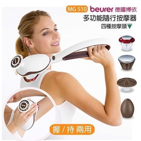 beurer 博依 【南紡購物中心】 【德國】握持二用多功能隨行按摩器MG-510