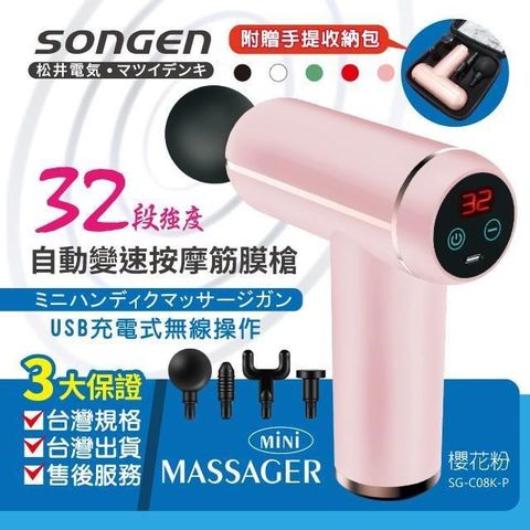 SONGEN 松井 【南紡購物中心】 32段強度自動變速按摩筋膜槍附四款專業按摩頭配手提收納包(SG-C08K-P)