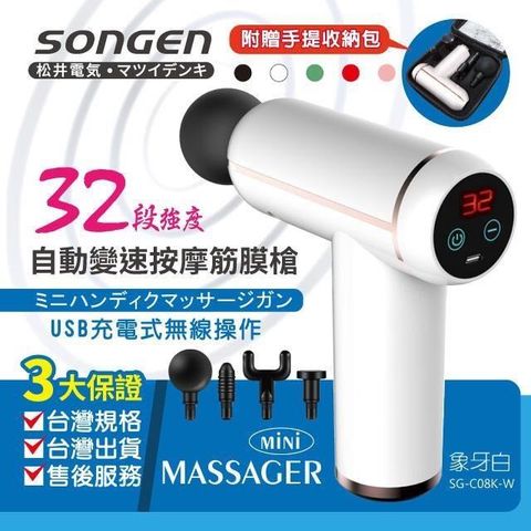 SONGEN 松井 【南紡購物中心】 32段強度自動變速按摩筋膜槍附四款專業按摩頭配手提收納包(SG-C08K-W)