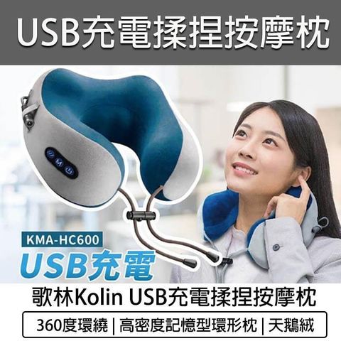 【南紡購物中心】 Kolin 歌林 USB充電式揉捏按摩記憶枕 按摩枕 肩頸按摩器 紓壓枕 頸枕 KMA-HC600  (雅士藍)