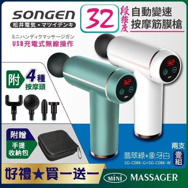 SONGEN 松井 【南紡購物中心】 32段強度自動變速按摩筋膜槍2入-翡翠綠+象牙白(SG-C08K-G+SG-C08K-W)附四款按摩頭+收納包